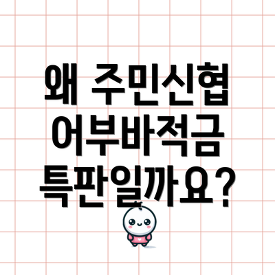 왜 주민신협 어부바적금 특판일까요?