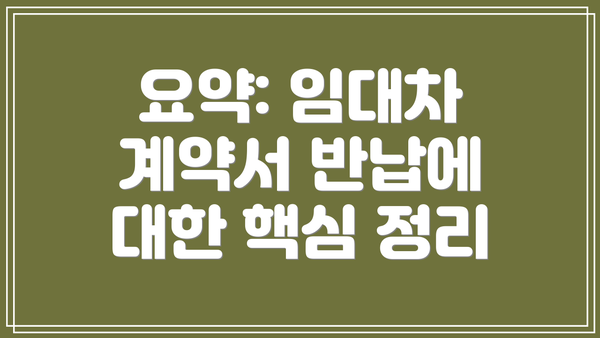 요약: 임대차 계약서 반납에 대한 핵심 정리