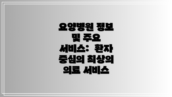 요양병원 정보 및 주요 서비스:  환자 중심의 최상의 의료 서비스