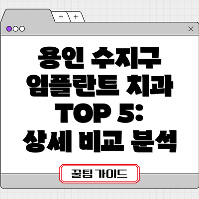 용인 수지구 임플란트 치과 선택 가이드: 현명한 선택을 위한 팁