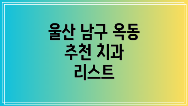 울산 남구 옥동 추천 치과 리스트