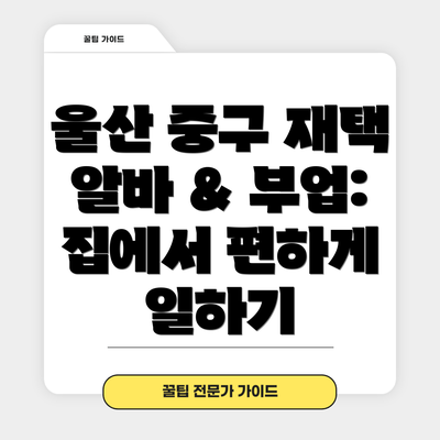 울산 중구 재택 알바 & 부업 성공 전략