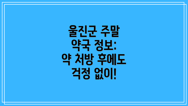 울진군 주말 약국 정보:  약 처방 후에도 걱정 없이!