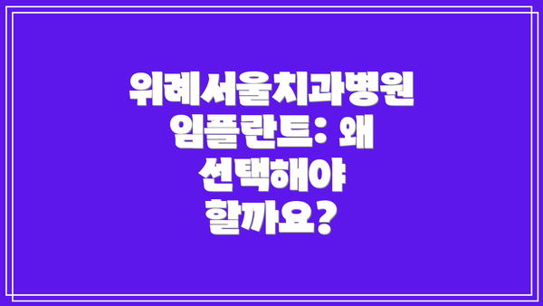 위례서울치과병원 임플란트: 왜 선택해야 할까요?