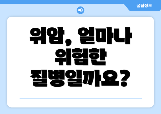 위암, 얼마나 위험한 질병일까요?