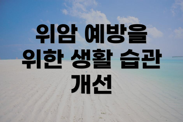 위암 예방을 위한 생활 습관 개선