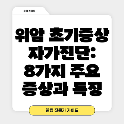 위암 초기증상 자가진단: 8가지 주요 증상과 특징