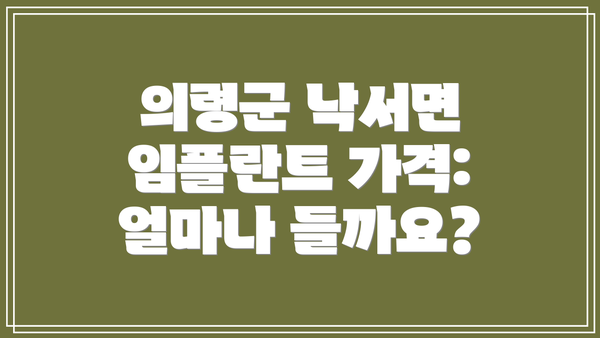 의령군 낙서면 임플란트 가격: 얼마나 들까요?