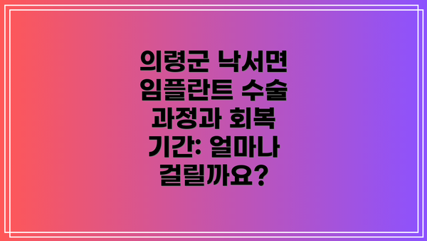의령군 낙서면 임플란트 수술 과정과 회복 기간: 얼마나 걸릴까요?