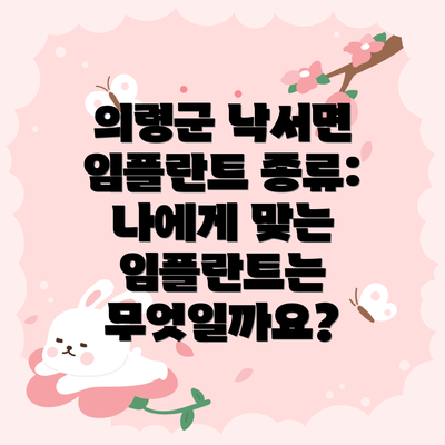 의령군 낙서면 임플란트 종류: 나에게 맞는 임플란트는 무엇일까요?