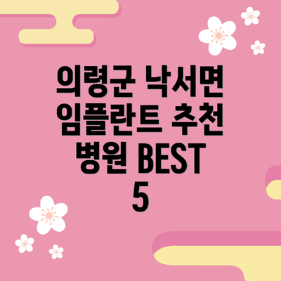 의령군 낙서면 임플란트 추천 병원 BEST 5