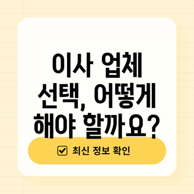 이사 업체 선택, 어떻게 해야 할까요?