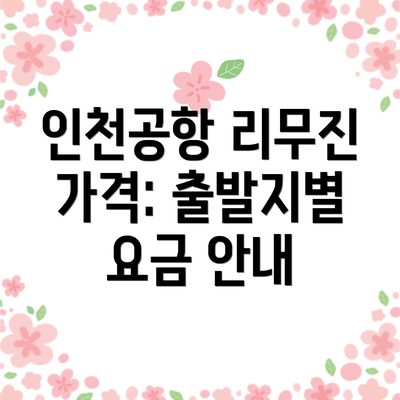 인천공항 리무진 가격: 출발지별 요금 안내
