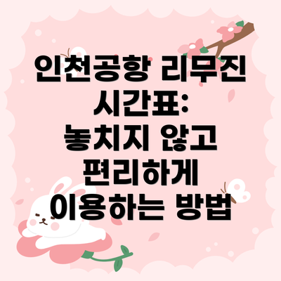 인천공항 리무진 시간표:  놓치지 않고 편리하게 이용하는 방법