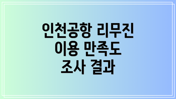 인천공항 리무진 이용 만족도 조사 결과