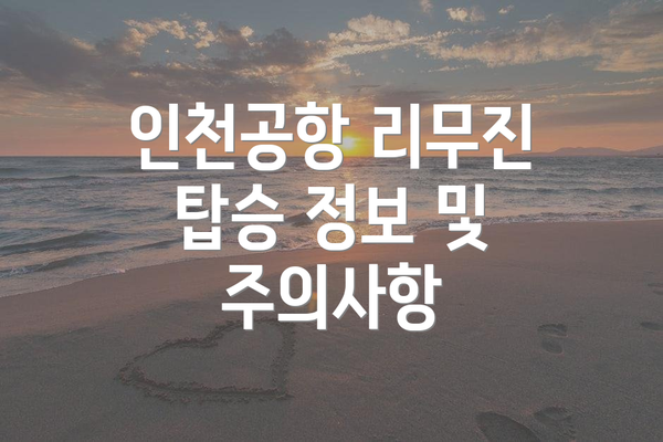인천공항 리무진 탑승 정보 및 주의사항