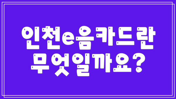 인천e음카드란 무엇일까요?