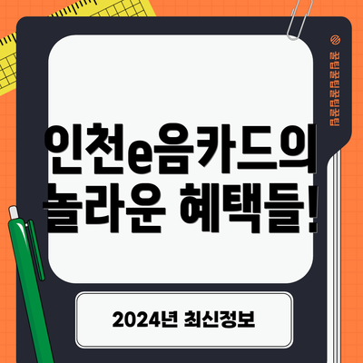 인천e음카드의 놀라운 혜택들!
