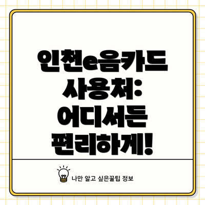 인천e음카드 사용처: 어디서든 편리하게!
