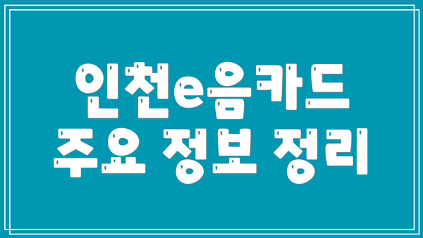 인천e음카드 주요 정보 정리