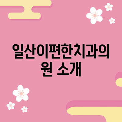 일산이편한치과의원 소개