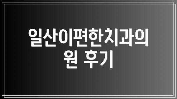 일산이편한치과의원 후기