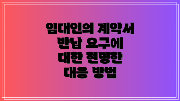 임대인의 계약서 반납 요구에 대한 현명한 대응 방법