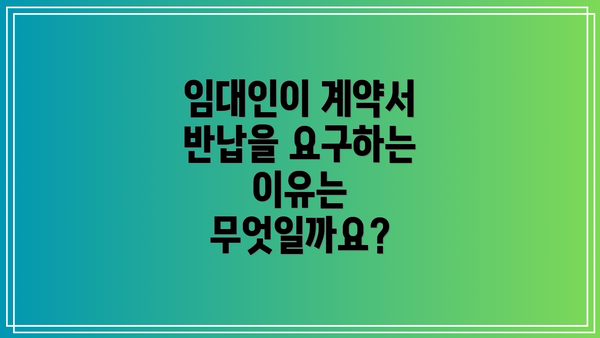 임대인이 계약서 반납을 요구하는 이유는 무엇일까요?