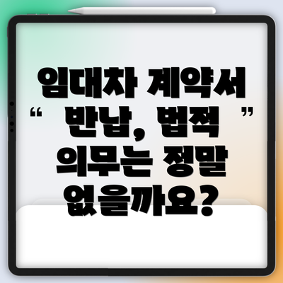 임대차 계약서 반납, 법적 의무는 정말 없을까요?