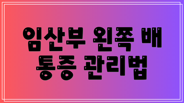임산부 왼쪽 배 통증 관리법