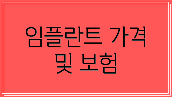 임플란트 가격 및 보험