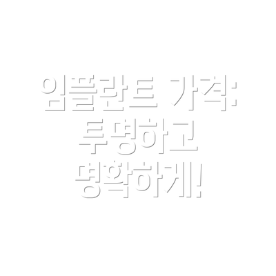 임플란트 가격: 투명하고 명확하게!
