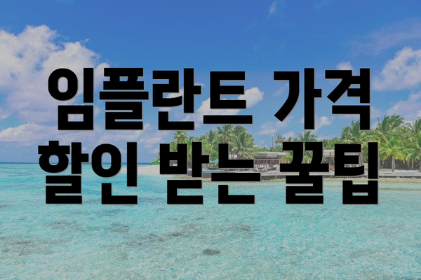 임플란트 가격 할인 받는 꿀팁