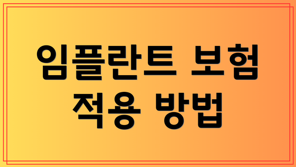 임플란트 보험 적용 방법