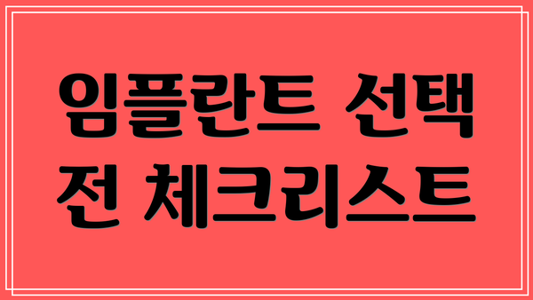 임플란트 선택 전 체크리스트
