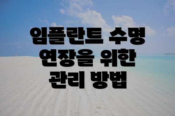 임플란트 수명 연장을 위한 관리 방법