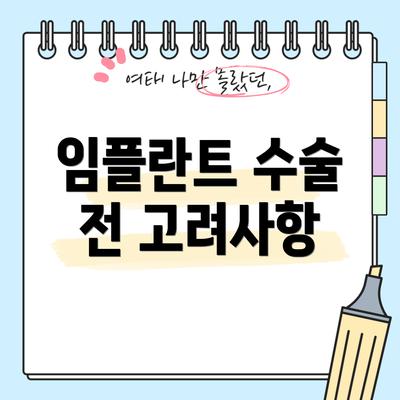 임플란트 수술 전 고려사항