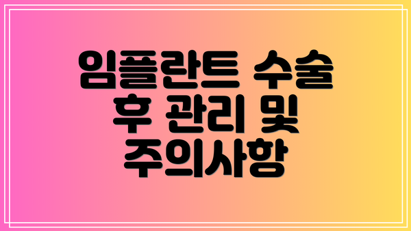 임플란트 수술 후 관리 및 주의사항