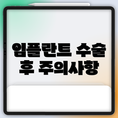 임플란트 수술 후 주의사항
