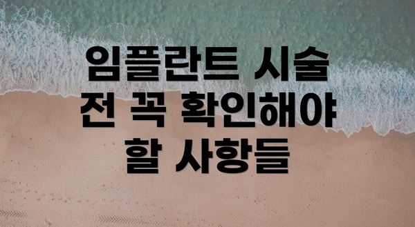 임플란트 시술 전 꼭 확인해야 할 사항들