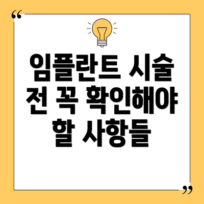 임플란트 시술 전 꼭 확인해야 할 사항들