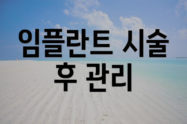 임플란트 시술 후 관리