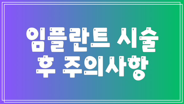 임플란트 시술 후 주의사항