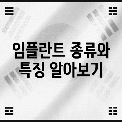 임플란트 종류와 특징 알아보기