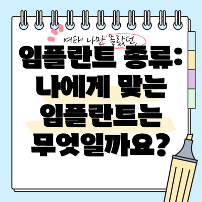 임플란트 종류:  나에게 맞는 임플란트는 무엇일까요?