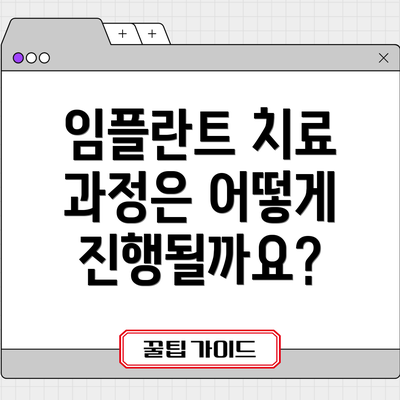 임플란트 치료 과정은 어떻게 진행될까요?
