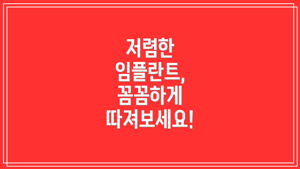 저렴한 임플란트, 꼼꼼하게 따져보세요!