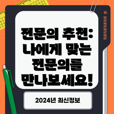 전문의 추천:  나에게 맞는 전문의를 만나보세요!