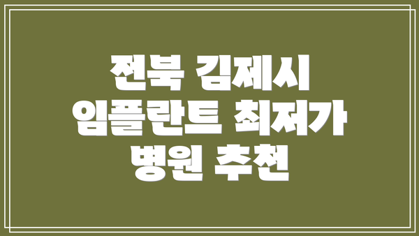 전북 김제시 임플란트 최저가 병원 추천