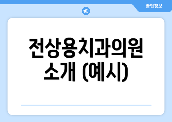 전상용치과의원 소개 (예시)